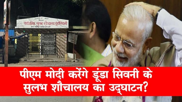 सिवनी: PM मोदी करेंगे डूंडा सिवनी के सुलभ शौचालय का उद्घाटन? साल भर से बंद पड़ा शौचालय बना मजाक का विषय!