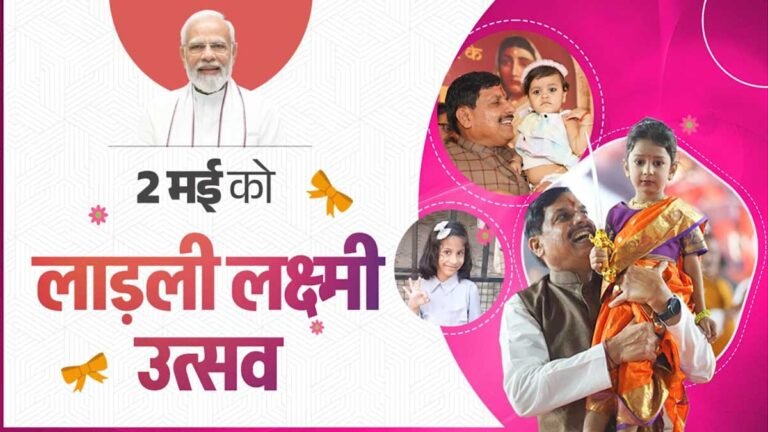 Ladli Laxmi Utsav: 2 मई को सम्पूर्ण मध्यप्रदेश में मनेगा “लाड़ली लक्ष्मी उत्सव”