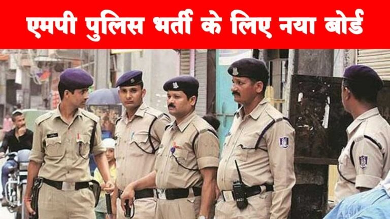 MP POLICE VACANCY: मध्य प्रदेश पुलिस भर्ती के लिए बनेगा अलग बोर्ड, भर्ती प्रक्रिया में आएगी तेजी