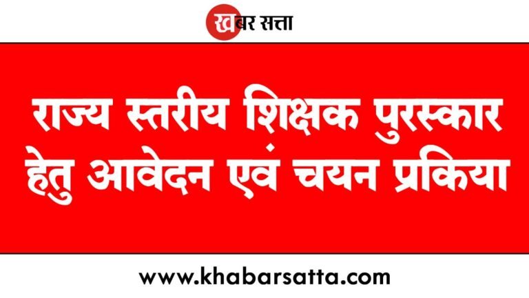 राज्य स्तरीय शिक्षक पुरस्कार 2025 के लिए ऑनलाइन आवेदन 15 मई तक