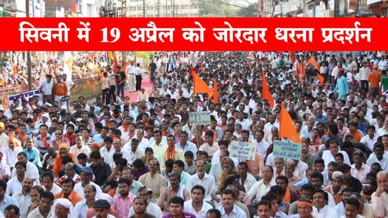 सिवनी में 19 अप्रैल को होगा जोरदार धरना प्रदर्शन: पश्चिम बंगाल में हो रही हिंदुओं की हत्याओं का विरोध