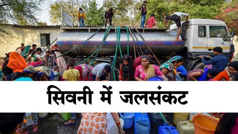 सिवनी में भीषण जलसंकट के बीच 40°C तक पहुंचेगा तापमान, लू का कहर और बीमारियों का डर; हालात गंभीर