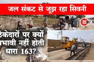 SEONI JAL SANKAT : कलेक्टर के आदेशों की अनदेखी, रेलवे निर्माण पर धारा 163 क्यों नहीं प्रभावी?