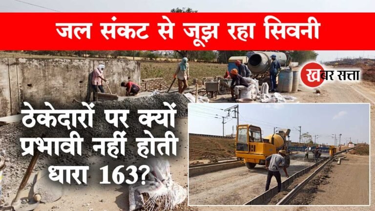सिवनी में भीषण जल संकट : कलेक्टर के आदेशों की अनदेखी, रेलवे निर्माण पर धारा 163 क्यों नहीं प्रभावी?