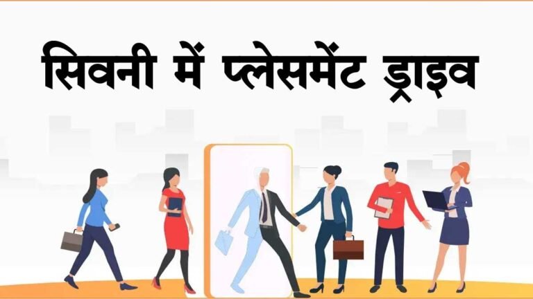 सिवनी में सुज़ुकी मोटर्स द्वारा भर्ती: आईटीआई कैंपस में प्लेसमेंट ड्राइव 24 अप्रैल को