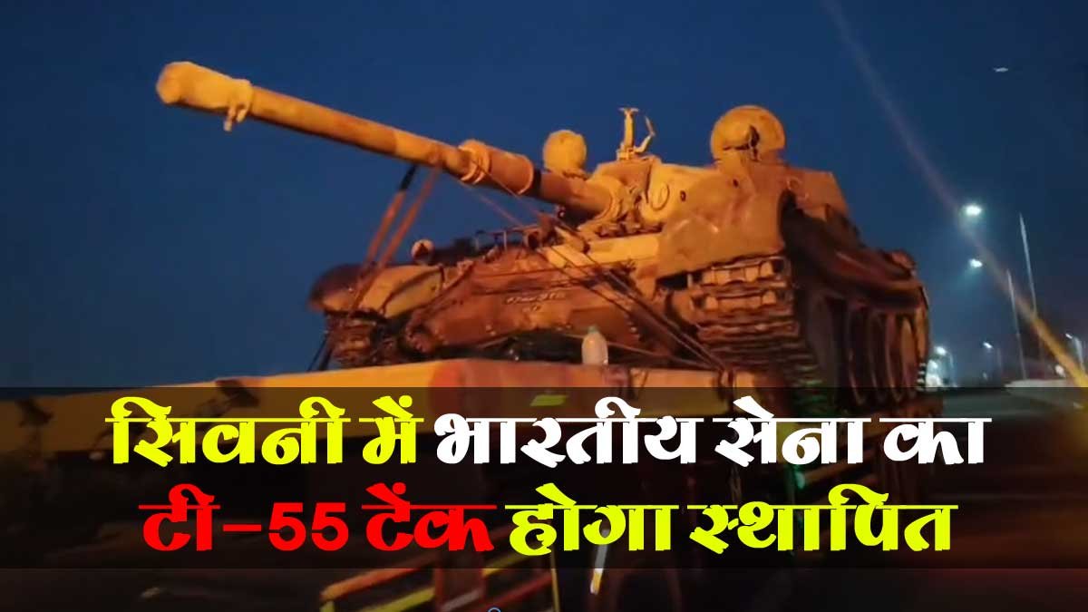 सिवनी की शान बनेगा 1971 युद्ध का वीर योद्धा T-55 टैंक: 28 अप्रैल शाम 5 बजे पहुंचेगा सिवनी; टैंक के साथ निकलेगा विशाल जुलूस