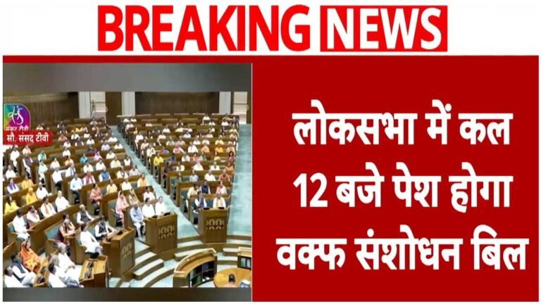 Waqf Amendment Bill: लोकसभा में 02 अप्रैल को  दोपहर 12 बजे पेश होगा वक्फ संशोधन बिल!