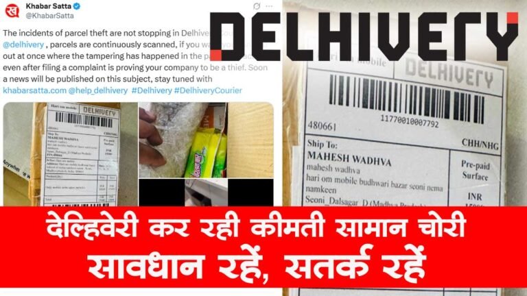 Delhivery Courier पार्सल से बदल रहा आपका कीमती सामान: लगातार बढ़ रही Parcel चोरी की घटनाएं
