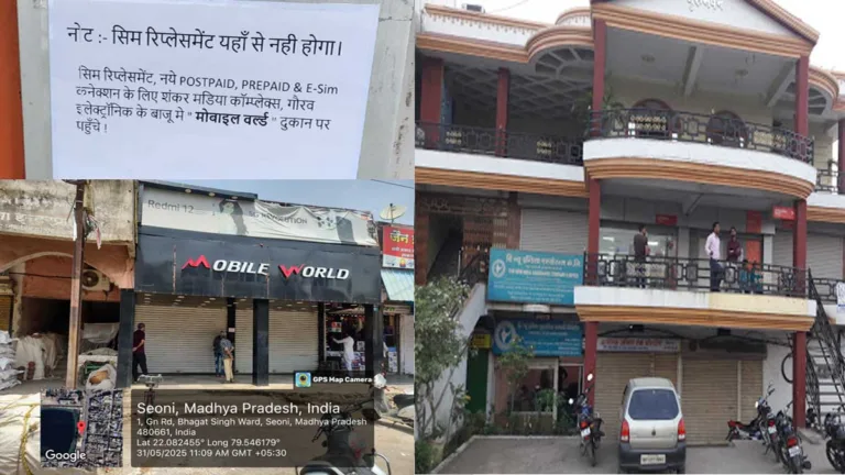 SEONI का Jio Office बना ग्राहकों की परेशानी की वजह, SIM Replacement के लिए भटक रहे जिओ के ग्राहक