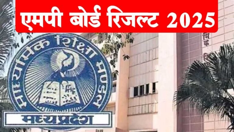 एमपी बोर्ड 10वीं और 12वीं रिजल्ट 2025 घोषित: टॉपर्स, प्रतिशत और जिलेवार प्रदर्शन पर संपूर्ण जानकारी