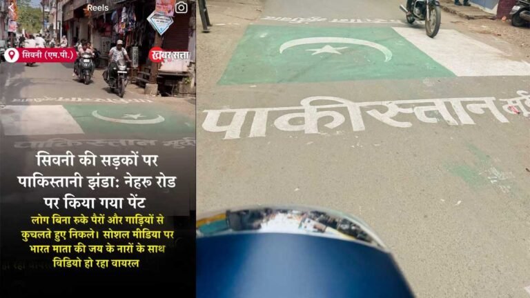 सिवनी: नेहरू रोड पर बना पाकिस्तानी झंडा, पैरों से रौंदा जा रहा नापाक