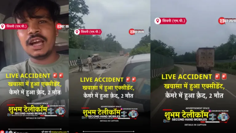 सिवनी ज़िले के कुरई थाना क्षेत्र में भीषण सड़क हादसा — कैमरे में LIVE कैद हुआ खौफनाक मंजर!