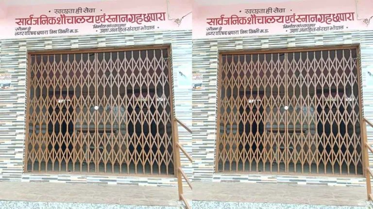 सिवनी: छपारा में 33 करोड़ के शिलान्यास और लोकार्पण कार्यक्रम की खुली पोल, सांसद और 2 विधायकों द्वारा लोकार्पित शौचालय बंद