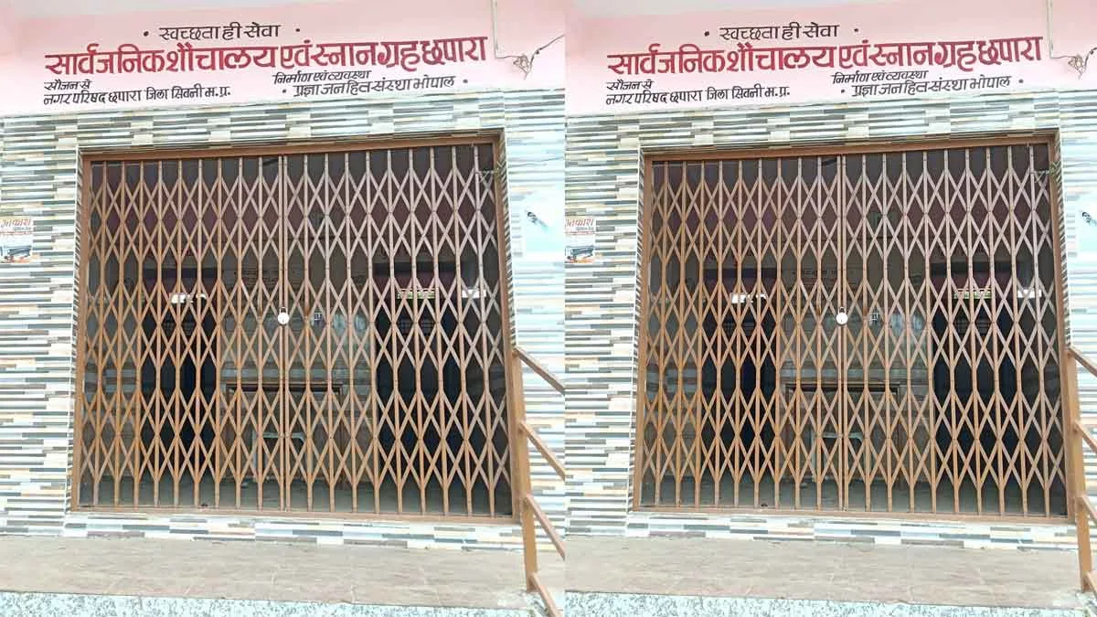 सिवनी: छपारा में 33 करोड़ के शिलान्यास और लोकार्पण कार्यक्रम की खुली पोल, सांसद और 2 विधायकों द्वारा लोकार्पित शौचालय बंद