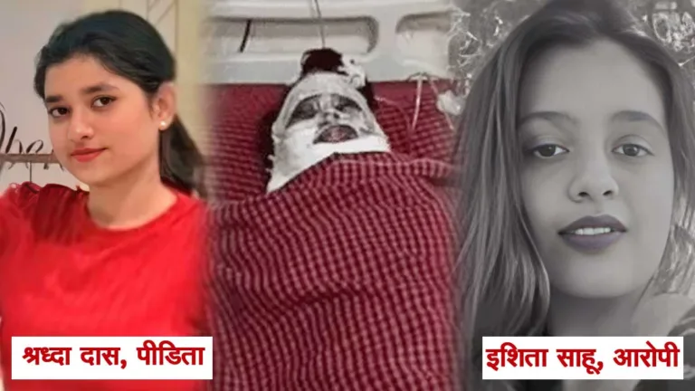 Jabalpur Acid Attack: बचपन की दोस्त इशिता ने श्रद्धा के चेहरे पर फेंका तेज़ाब