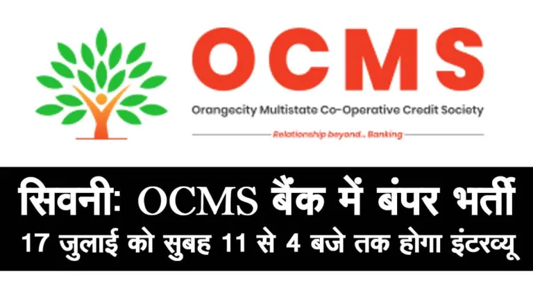 सिवनी: OCMS बैंक में बंपर भर्ती, फ्रेशर्स और अनुभवी दोनों के लिए सुनहरा मौका
