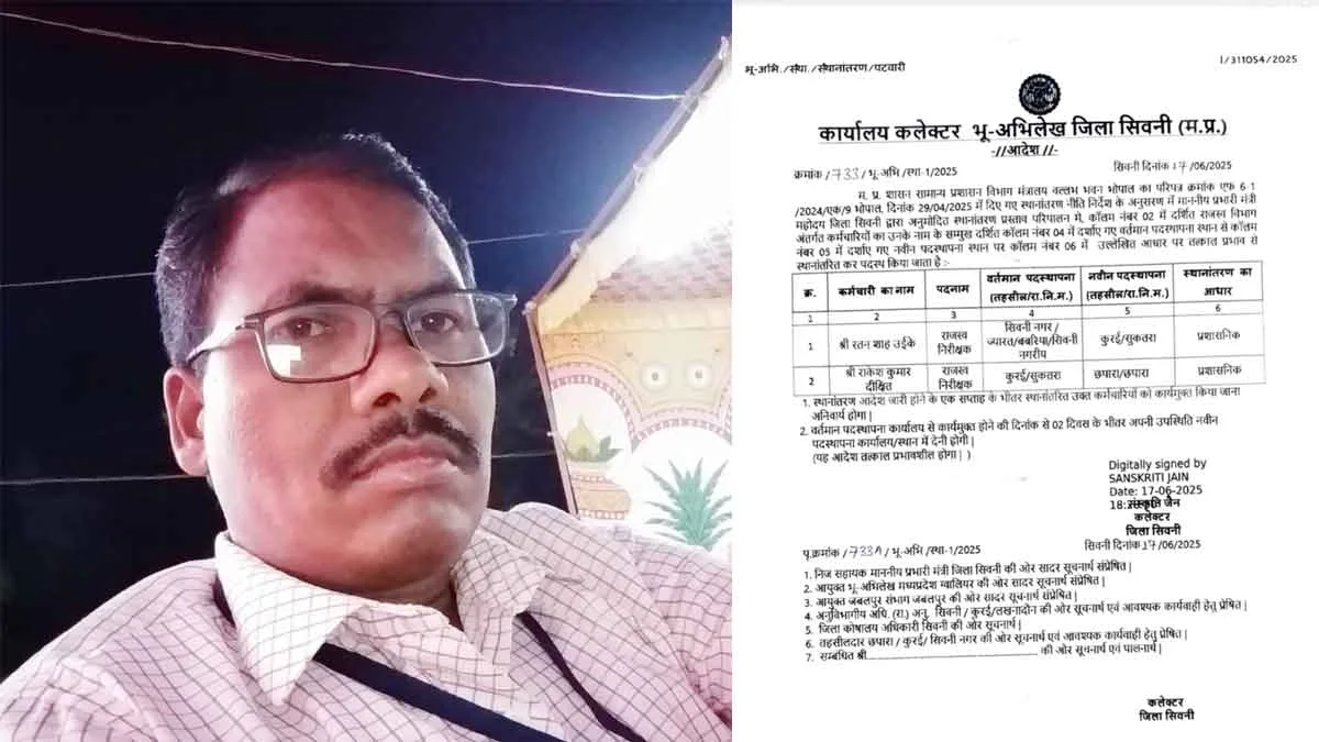 सिवनी: तबादला आदेश हवा-हवाई, न प्रशासन का चला जोर, न राजनीति का असर – रतन शाह उईके जमे बैठे हैं गद्दी में