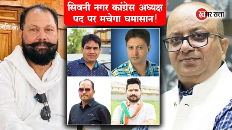 सिवनी कांग्रेस में बड़ा धमाका तय! नगर अध्यक्ष से लेकर मंडलम तक होगी नई टीम – कौन बनेगा सिवनी का नया चेहरा?