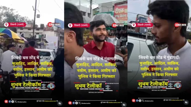 सिवनी बस स्टैंड में गुंडागर्दी: मुजाहिद, आदिल, साकिब, नसीम, हस्सान, असीम को पुलिस ने किया गिरफ्तार