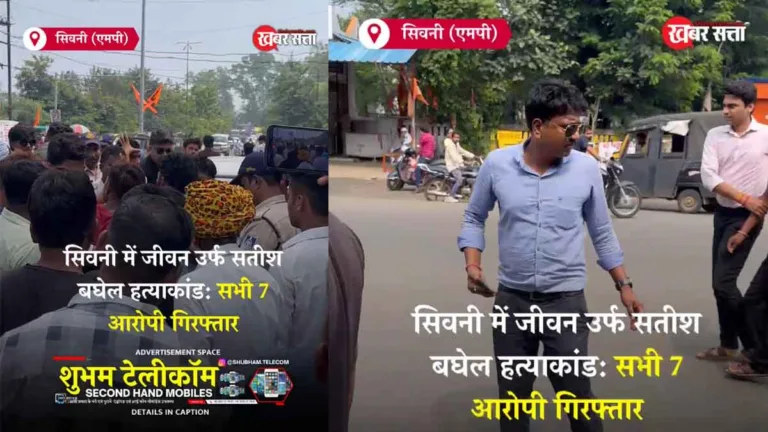 सिवनी में दिल दहला देने वाली वारदात: जीवन उर्फ सतीश बघेल हत्याकांड के सभी 7 आरोपी पुलिस की गिरफ्त में, पढ़ें पूरी खबर!