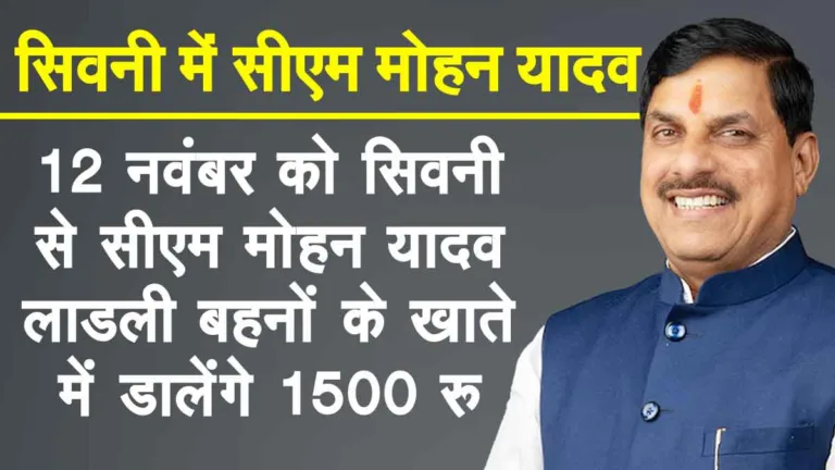 सिवनी में 12 नवंबर को आएंगे CM मोहन यादव, लाड़ली बहना योजना की 30वीं किस्त में मिलेंगे ₹1500, तैयारियां चरम पर!
