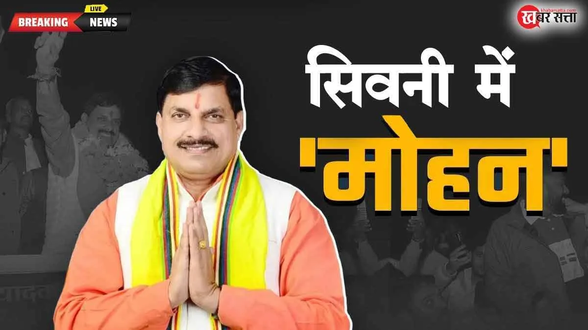 CM MOHAN YADAV IN SEONI MP