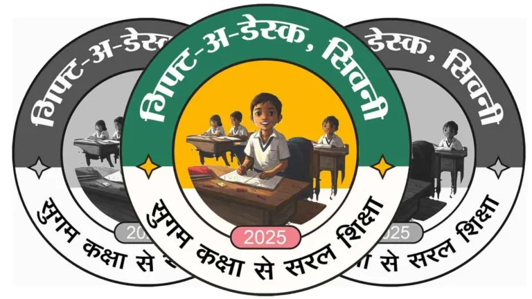 SEONI में गिफ्ट अ डेस्क मुहिम में सक्रिय जनभागीदारी से घंसौर एवं धनौरा के शतप्रतिशत प्राथामिक शालाओं में पहुंची डेस्‍क बेंच