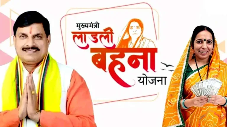Ladli Behna Yojana: लाड़ली बहनों को अब हर माह मिलेंगे ₹1500!, MP के SEONI से CM मोहन करेंगे राशी अंतरित 