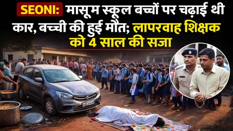 SEONI: मासूम स्कूल बच्चों पर चढ़ाई थी कार, बच्ची की हुई मौत; लापरवाह शिक्षक को 4 साल की सजा