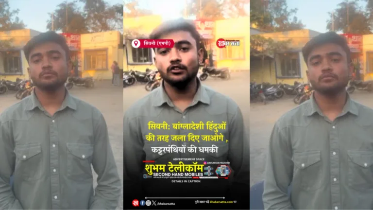 SEONI: बांग्लादेशी हिंदुओं की तरह जला दिए जाओगे!” — सिवनी में युवक को मिली सनसनीखेज धमकी, वायरल वीडियो ने मचाया हड़कंप 