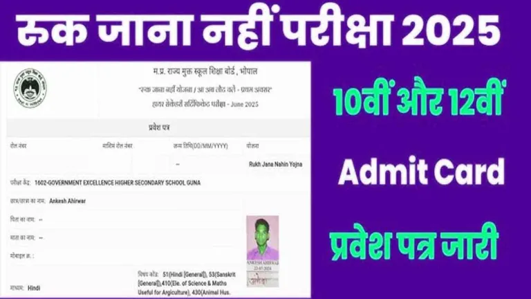 Ruk Jana Nahi Admit Card: रुक जाना नहीं 10वीं और 12वीं परीक्षा 15 दिसंबर से