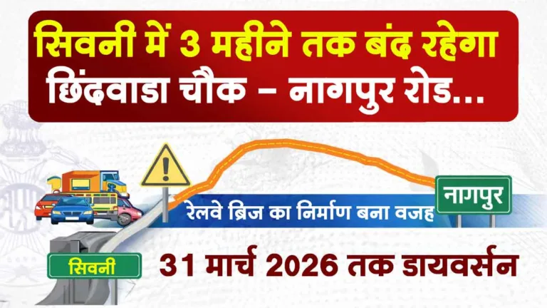 SEONI: 3 महीने तक बंद रहेगा छिंदवाड़ा चौक–नागपुर रोड! जानिए वैकल्पिक रास्ते, नहीं तो होगी भारी परेशानी