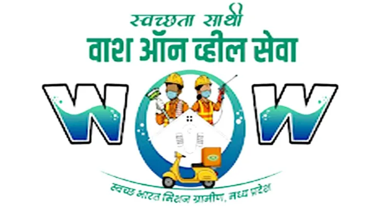 Wash on Wheels (WoW) APP Download: मध्यप्रदेश में सफाई का ‘स्मार्ट मॉडल’ बना ग्रामीण बदलाव की नई मिसाल