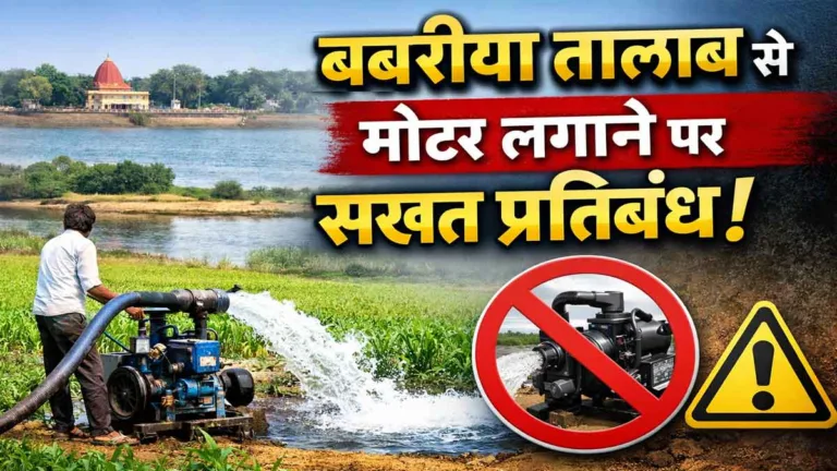 सिवनी के बबरिया तालाब का गिरने लगा जल स्तर: तालाब का पानी खेतों में गया तो होगी सीधी कार्रवाई! मोटर लगाने पर सख्त प्रतिबंध