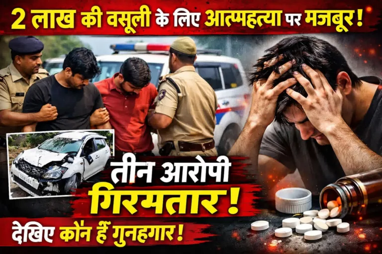 सिवनी: कार एक्सीडेंट के बाद 2 लाख की वसूली! आदर्श और अभिजीत को इस कदर डराया कि चुन ली मौत, पुलिस ने श्रीकांत, राहुल और अंकित को दबोचा