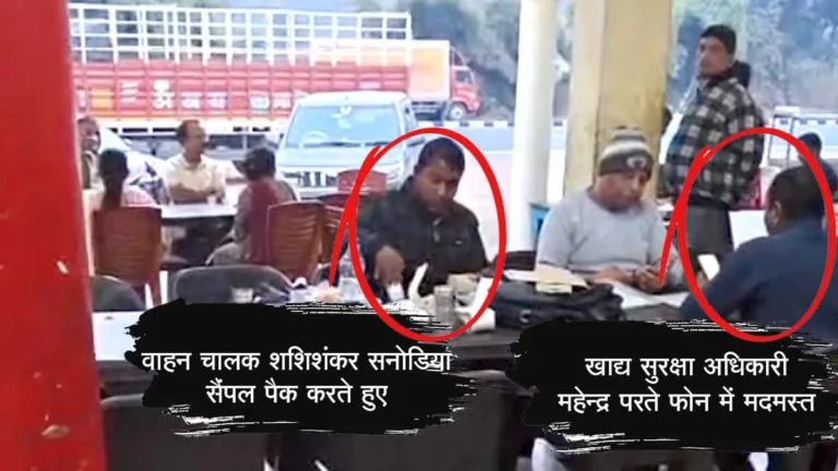 सिवनी में FSSAI की जांच या खुला फर्जीवाड़ा? FSO महेंद्र परते के सामने निजी ड्राइवर शशि शंकर सनोडिया ने पैक किए खाद्य सैंपल, VIRAL VIDEO से मचा प्रशासन में भूचाल!