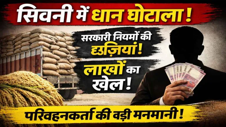 SEONI: धान की ढुलाई में बड़ा घोटाला! सरकारी नियमों की धज्जियां, परिवहनकर्ता  की मनमानी से सरकार को लाखों का चूना