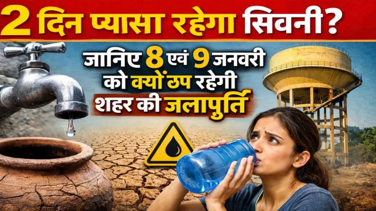 2 दिन प्यासा रहेगा सिवनी? जानिए 8 एवं 9 जनवरी को क्यों ठप रहेगी शहर की जलापूर्ति