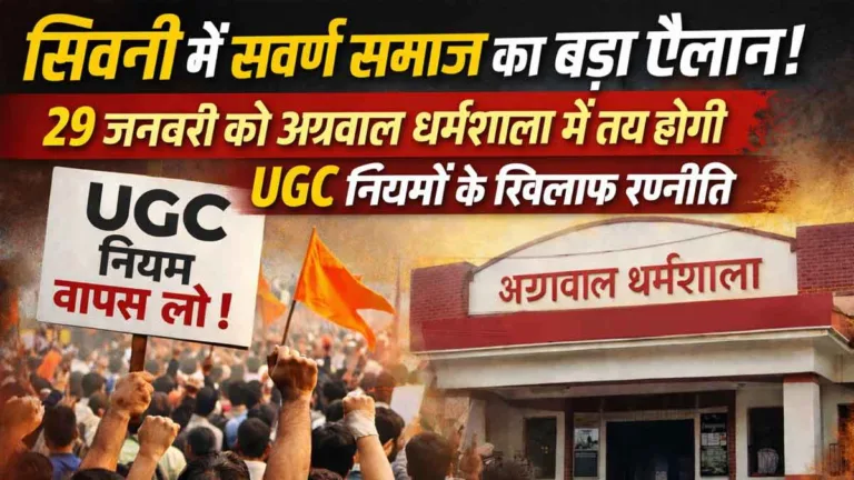 SEONI में सवर्ण समाज सड़कों पर उतरने को तैयार! 29 जनवरी को सिवनी में होगा बड़ा ऐलान, UGC के नए नियमों के खिलाफ निर्णायक जंग