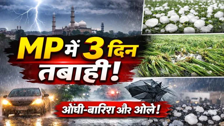 MP Weather Alert: 3 दिन तक बरसेगा कहर! आंधी-बारिश के साथ ओले, तापमान में गिरावट से बदलेगा मौसम का मिजाज