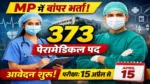 mp paramedical vacancy