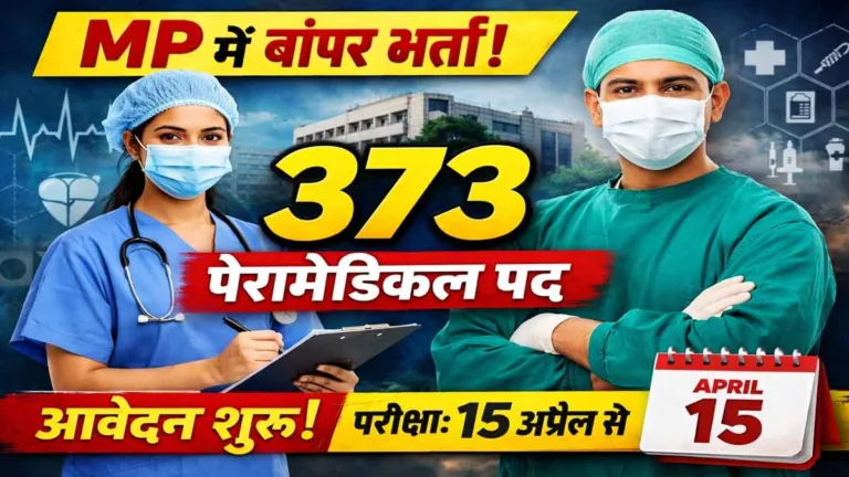 MP में 373 पदों पर बंपर भर्ती: नर्स, फार्मासिस्ट और पैरामेडिकल स्टाफ के लिए सुनहरा मौका, 15 अप्रैल से होगी परीक्षा!
