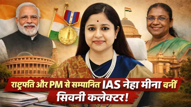 Seoni Collector Neha Meena: राष्ट्रपति और प्रधानमंत्री से सम्मानित IAS नेहा मीना होंगी सिवनी की नई कलेक्टर