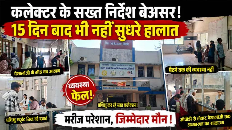 सिवनी कलेक्टर के आदेश जिला चिकित्सालय के लिए बेअसर: 15 दिन बाद भी नहीं सुधरे हालात! सिवनी जिला अस्पताल में मरीज बेहाल