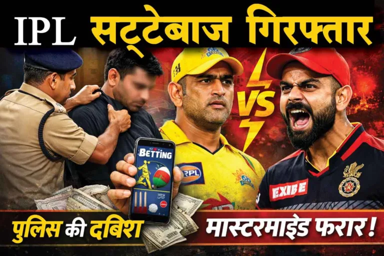 सिवनी में ऑनलाइन क्रिकेट सट्टे पर बड़ा एक्शन: IPL मैच पर दांव लगाते युवक गिरफ्तार, मुख्य आरोपी फरार