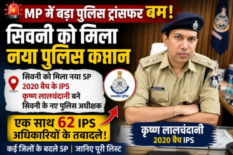 सिवनी के नए एसपी होंगे कृष्ण लालचंदानी : सिवनी को मिला नया युवा एसपी, एमपी में एक साथ 62 IPS अफसरों का तबादला