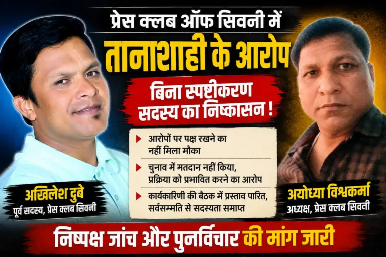 प्रेस क्लब सिवनी में तानाशाही के आरोप: बिना स्पष्टीकरण सदस्य का निष्कासन, अध्यक्ष अयोध्या विश्वकर्मा का पक्ष भी आया सामने
