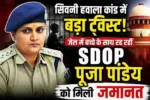 SDOP POOJA PANDEY