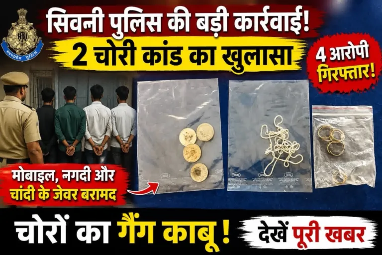 सिवनी में कोतवाली पुलिस का बड़ा एक्शन! दो बड़ी चोरियों का पर्दाफाश, 4 आरोपी गिरफ्तार, मोबाइल और चांदी के जेवर बरामद