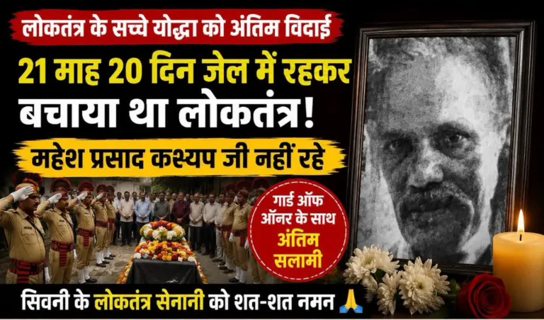 21 माह 20 दिन जेल में रहकर बचाया था लोकतंत्र: सिवनी के लोकतंत्र सेनानी महेश प्रसाद कश्यप को कटंगी रोड मोक्षधाम में गार्ड ऑफ ऑनर के साथ अंतिम विदाई